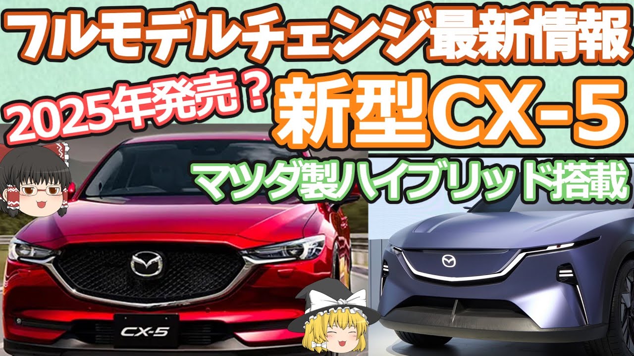 マツダ新車情報:CX-5のフルモデルチェンジ解説：マツダ製新型ハイブリッドとEV搭載予定！新鼓動デザインがSUVの未来を創る！