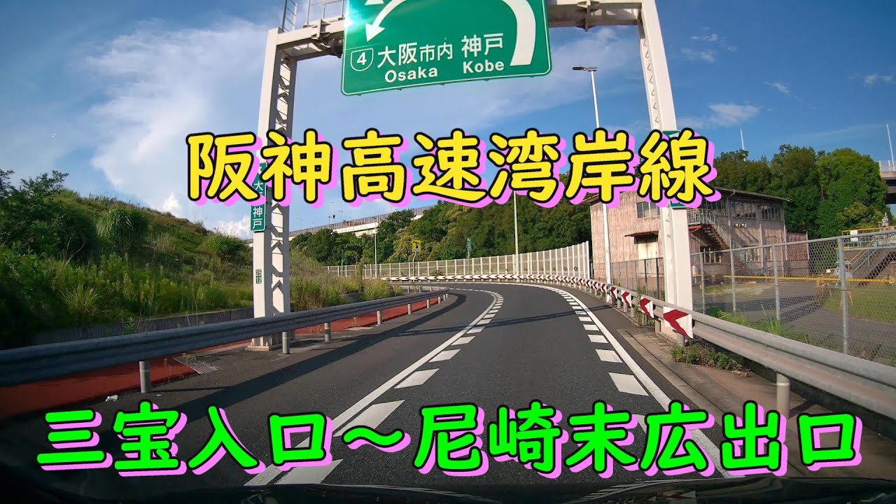 阪神高速4号湾岸線　三宝入口～5号湾岸線　尼崎末広出口