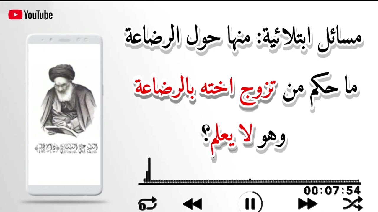 مسائل ابتلائية:منها حول الرضاعة ما حكم من تزوج اخته بالرضاعة وهو لا يعلم؟ | السيد السيستاني[دام ظله]
