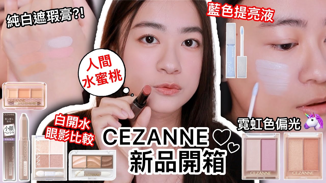 能超越塞尚的只有塞尚自己?! CEZANNE新品開箱：初春元氣蜜桃妝🍑 | 日系開架彩妝 | 藥妝店新品 | 平價彩妝推薦 | 日本必買彩妝 | 日雜狂推 | 尤娜Una