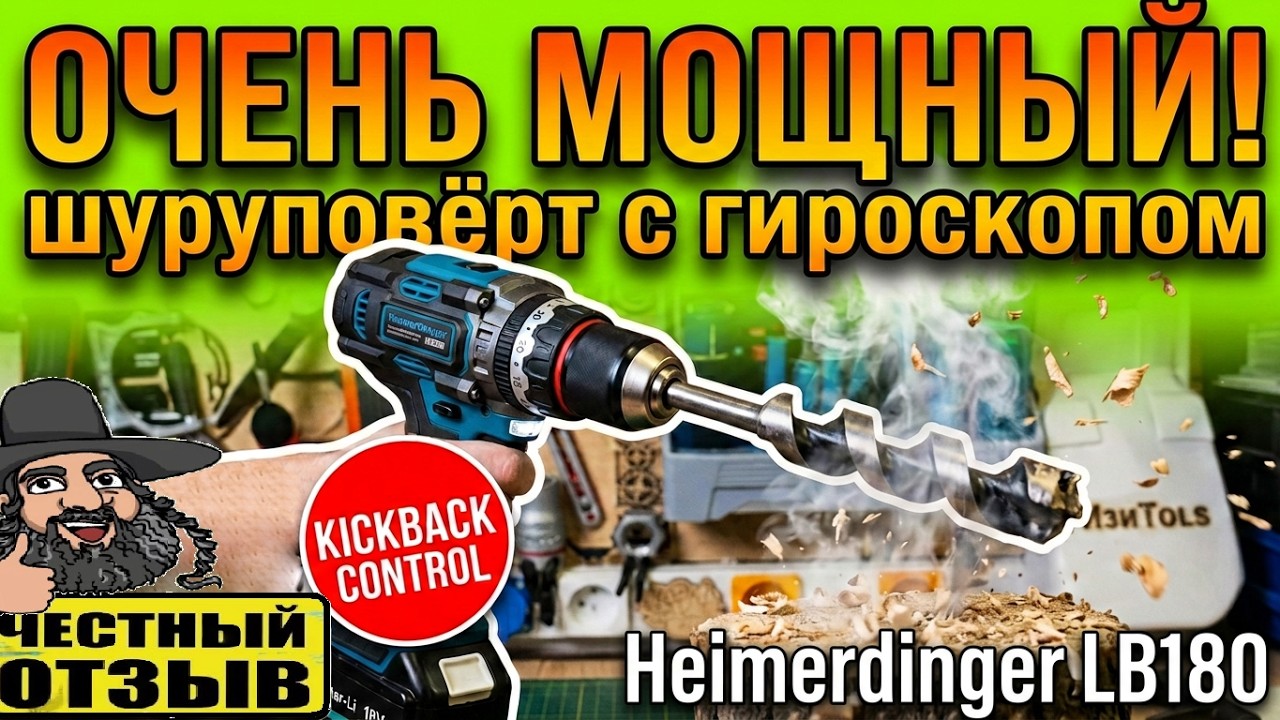 Супер мощный шуруповёрт Heimerdinger LB180 с функцией Kickback Control под аккумуляторы Makita 18V⚠️