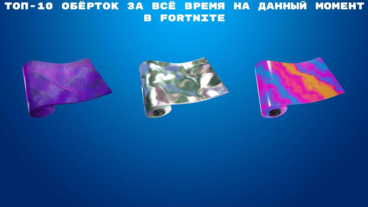 ТОП-10 ОБЁРТОК ЗА ВСЁ ВРЕМЯ НА ДАННЫЙ МОМЕНТ В FORTNITE!