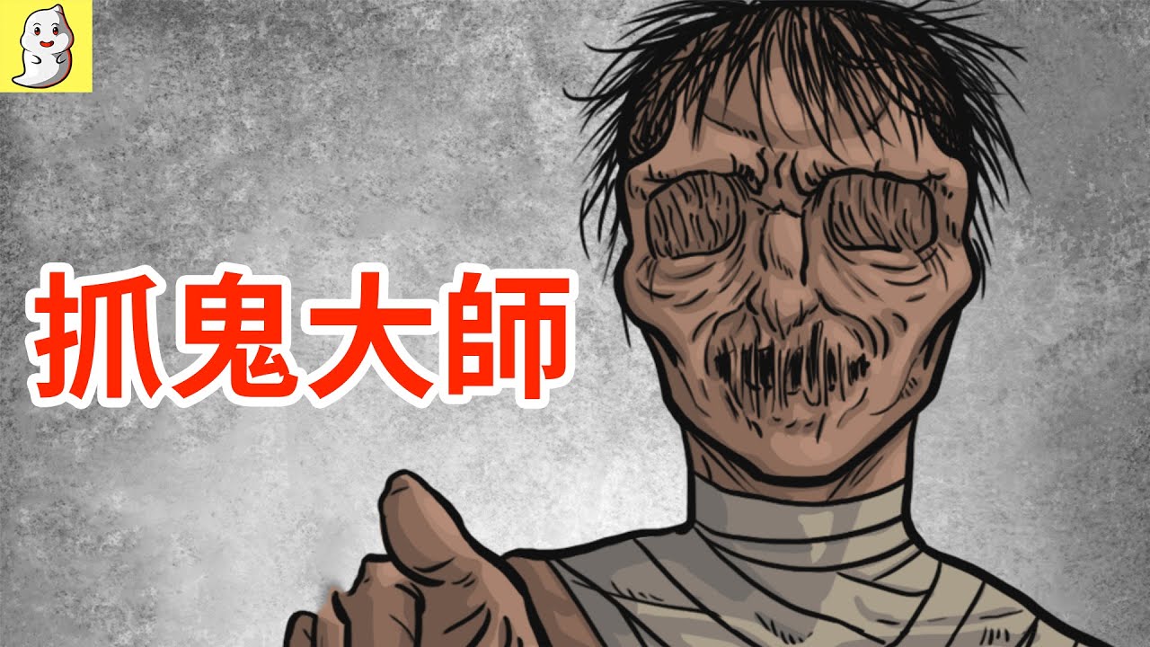 抓鬼大師與都市傳說【動畫合集】