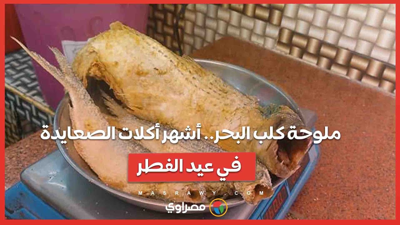 ملوحة كلب البحر.. أشهر أكلات الصعايدة في عيد الفطر
