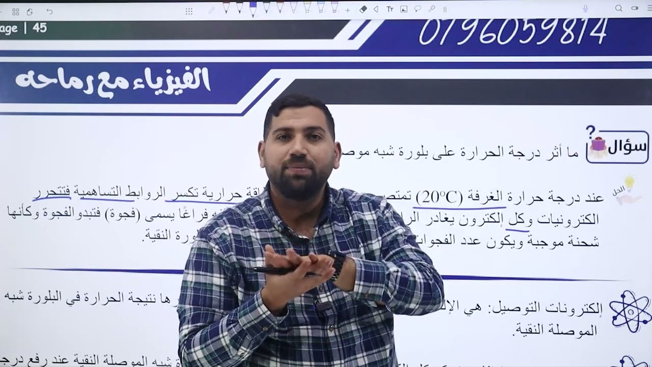 الحصة الرابعة عشرة اشباه الموصلات #توجيهي_2007 | الأستاذ أيمن رماحه | مادة الفيزياء |