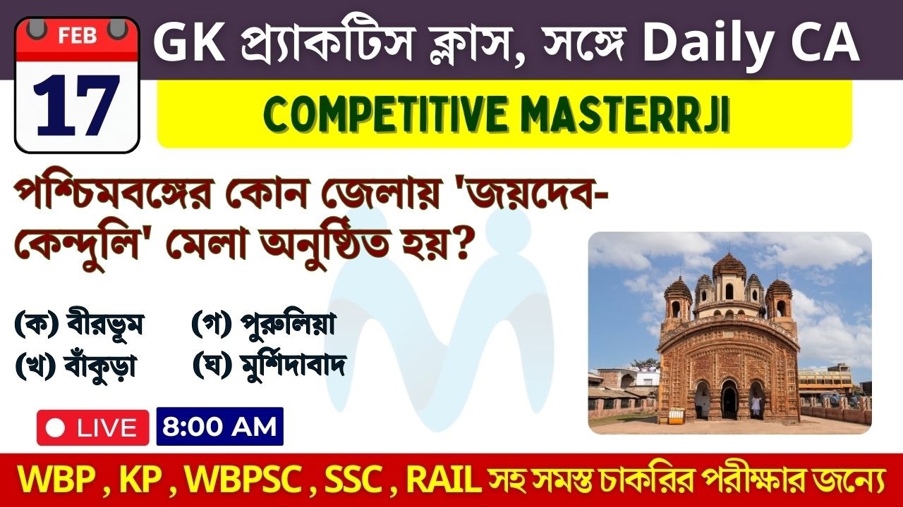 17 FEB 2026 | CURRENT AFFAIRS IN BENGALI | Previous Year Questions | Competitive Masterrji