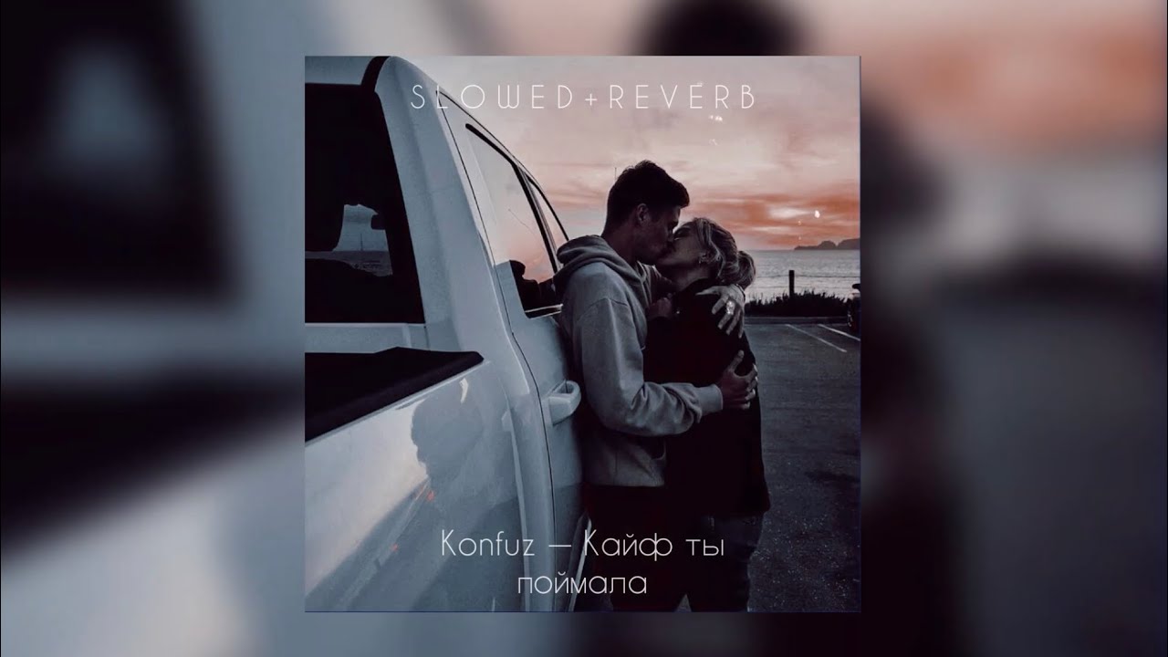 Konfuz — Кайф ты поймала | slowed + reverb |