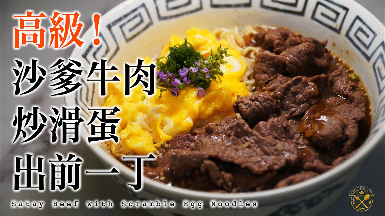 【偽高級！早餐A】沙爹牛肉 炒滑蛋 出前一丁 港式經典（自製沙爹醬 簡單滑蛋小技巧）
