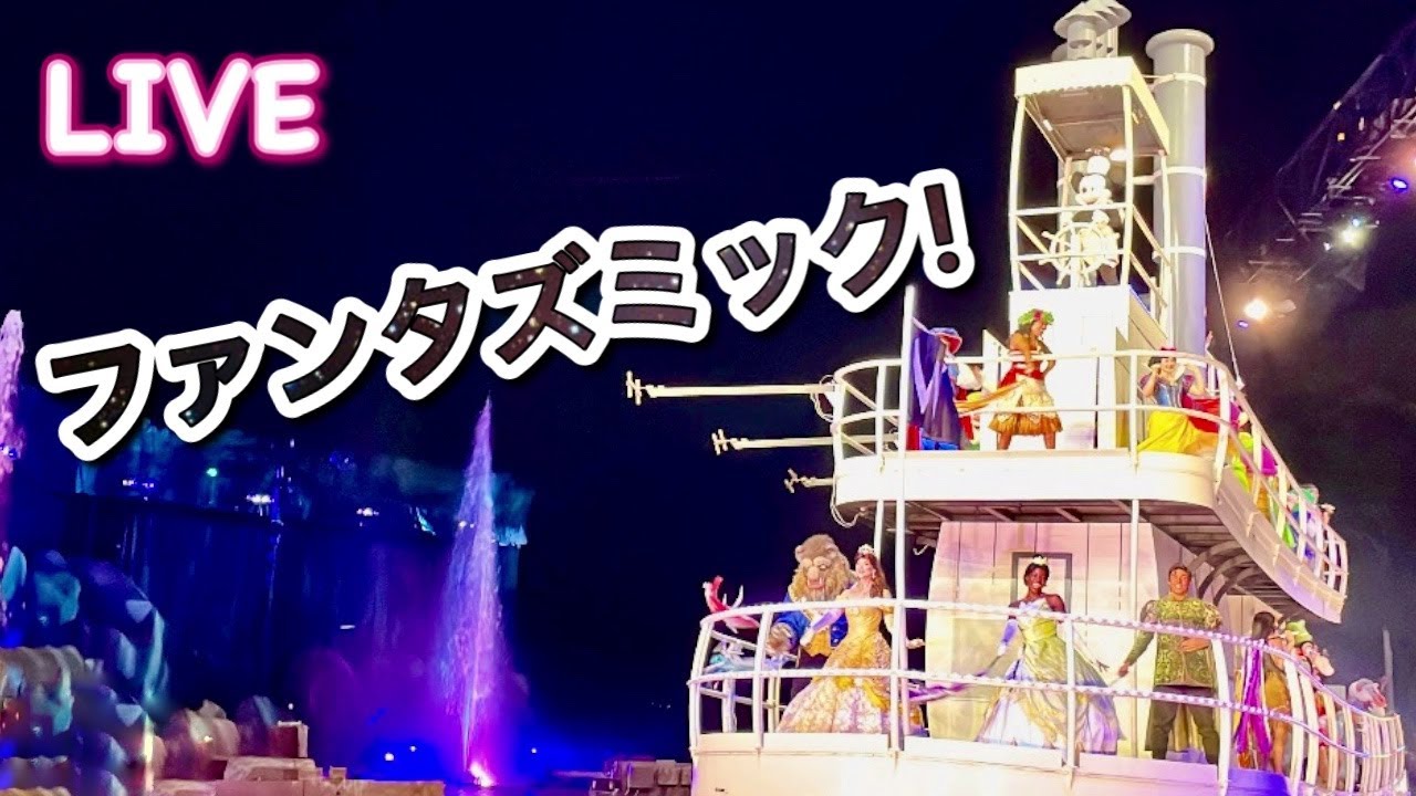 🔴ライブ: 久しぶりのファンタズミック!