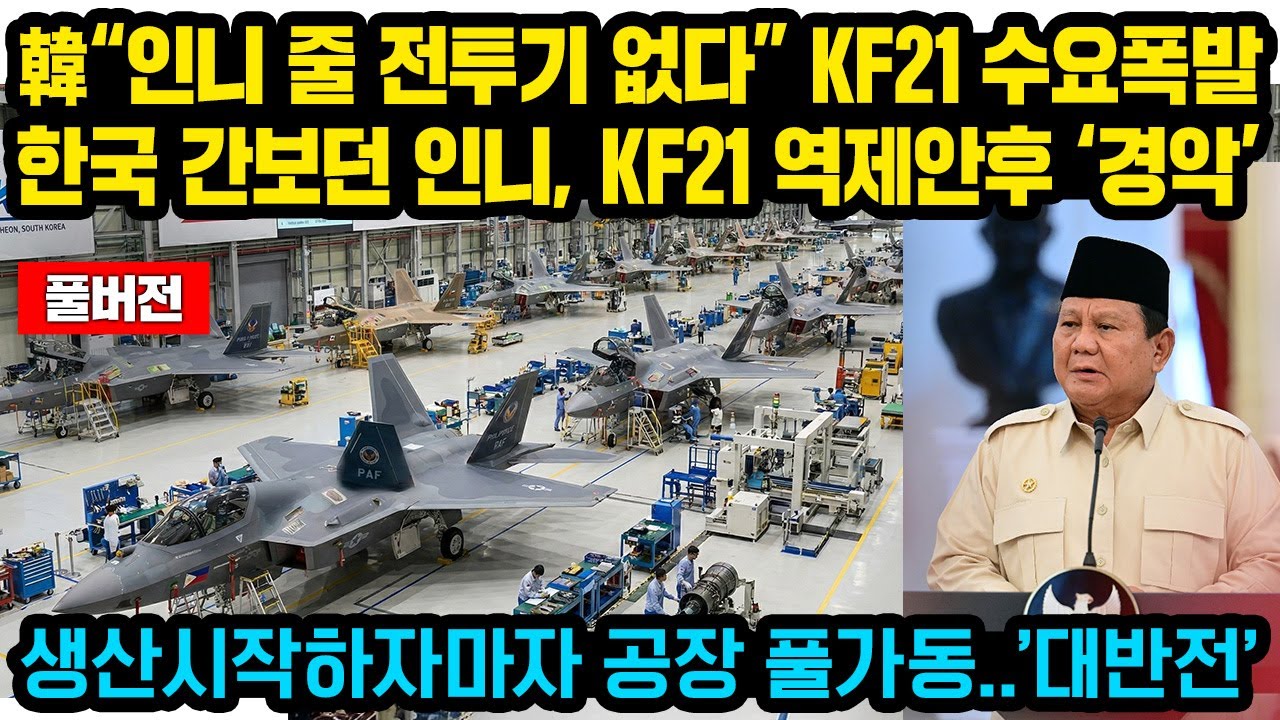 (풀버전)韓“인니 줄 전투기 없다” KF21 수요급증.. 한국 간보던 인니, KF21 역제안후 ‘경악’ 생산시작하자마자 공장 풀가동..’대반전’