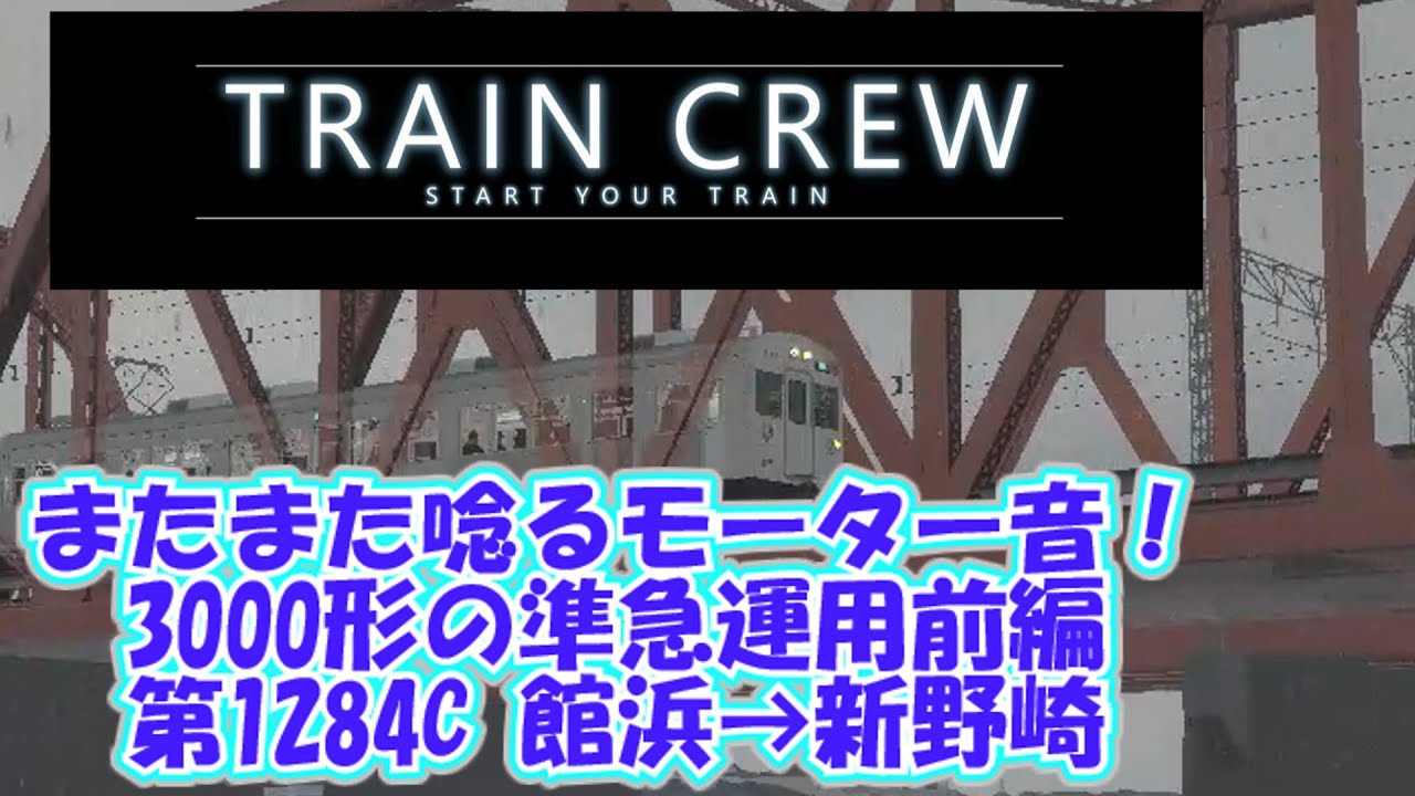 【ゆっくり実況・TRAINCREW】唸るモーター音！3000形の準急編 前編