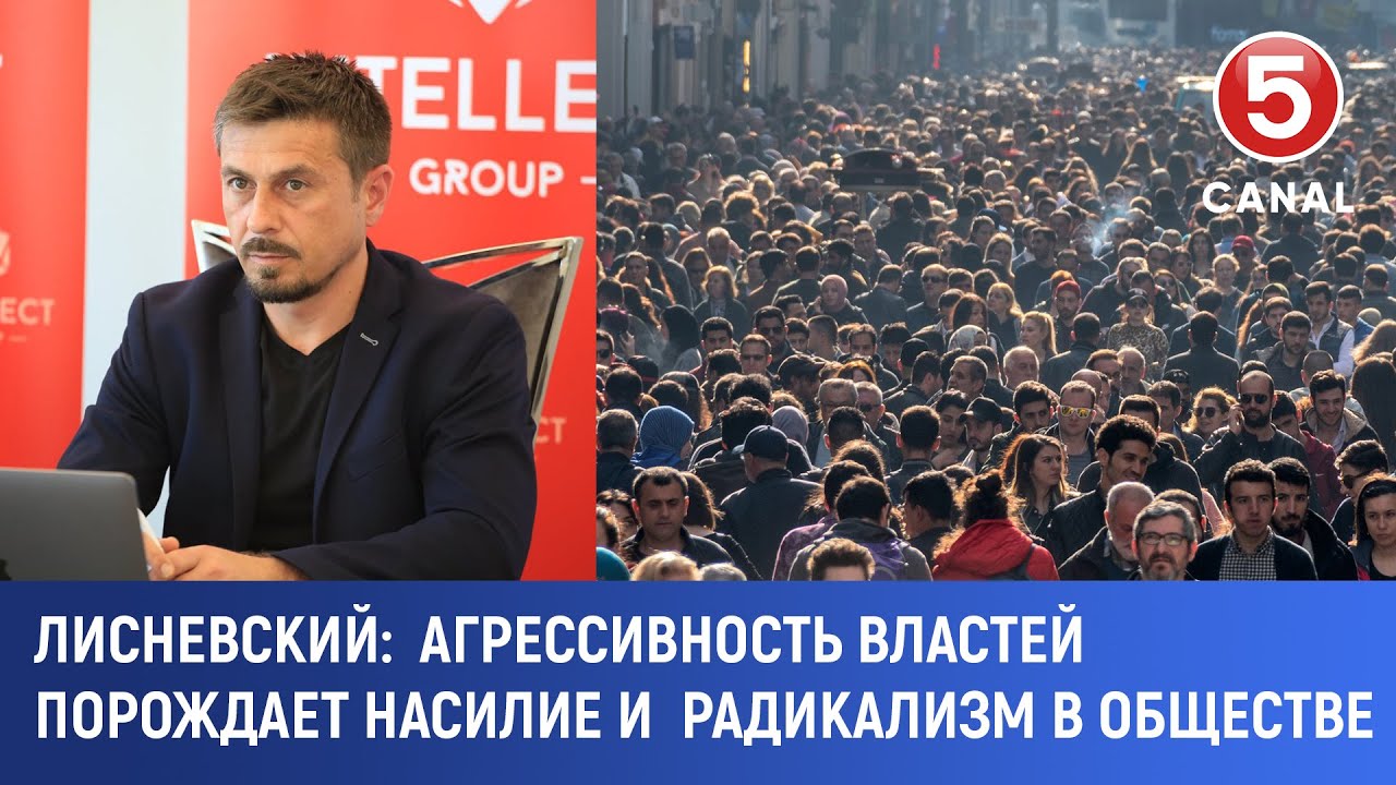 Лисневский: Агрессивность властей порождает насилие и радикализм в обществе