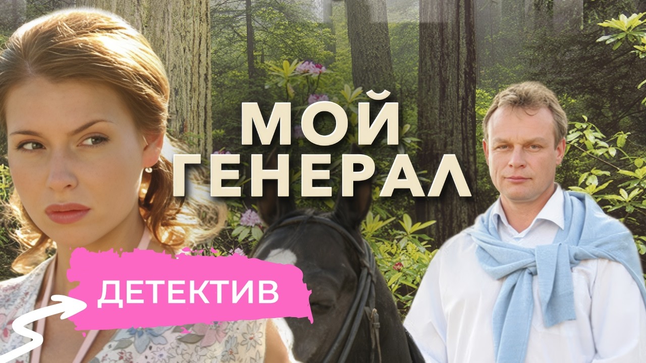 САНАТОРИЙ СТАЛ МЕСТОМ ЖЕСТОКОГО ПРЕСТУПЛЕНИЯ: ЧТО СКРЫВАЮТ ОТДЫХАЮЩИЕ? МОЙ ГЕНЕРАЛ. ДЕТЕКТИВ