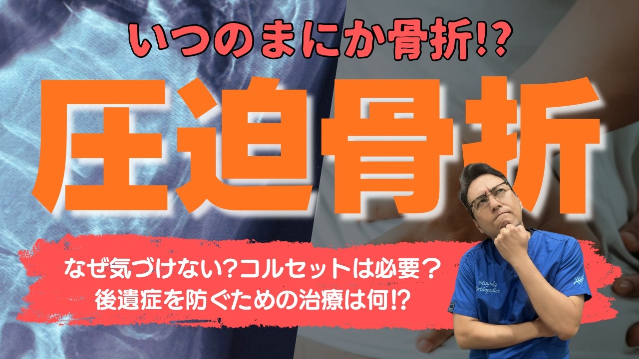 【いつのまにか骨折！？】放置厳禁の腰痛、腰椎圧迫骨折（椎体骨折）とは？症状から治療法、予防まで徹底解説！！