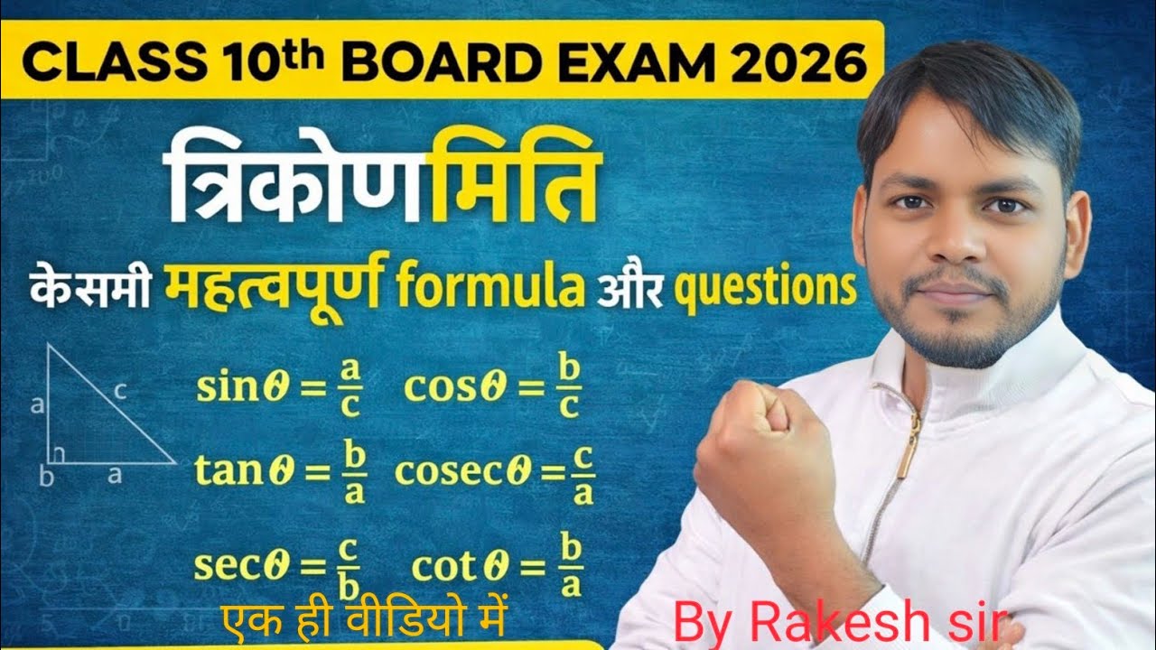 त्रिकोणमिति के महत्वपूर्ण प्रश्न Class 10th Board exam 2026 By Rakesh sir 