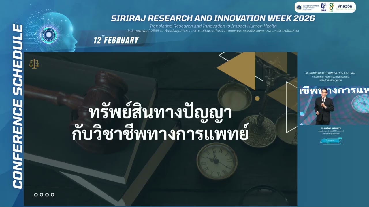 7.Aligning Health Innovation and Law: การจัดแนวทานวัตกรรมทางการแพทย์12 กุมภาพันธ์ 2569   10 01 12 AM