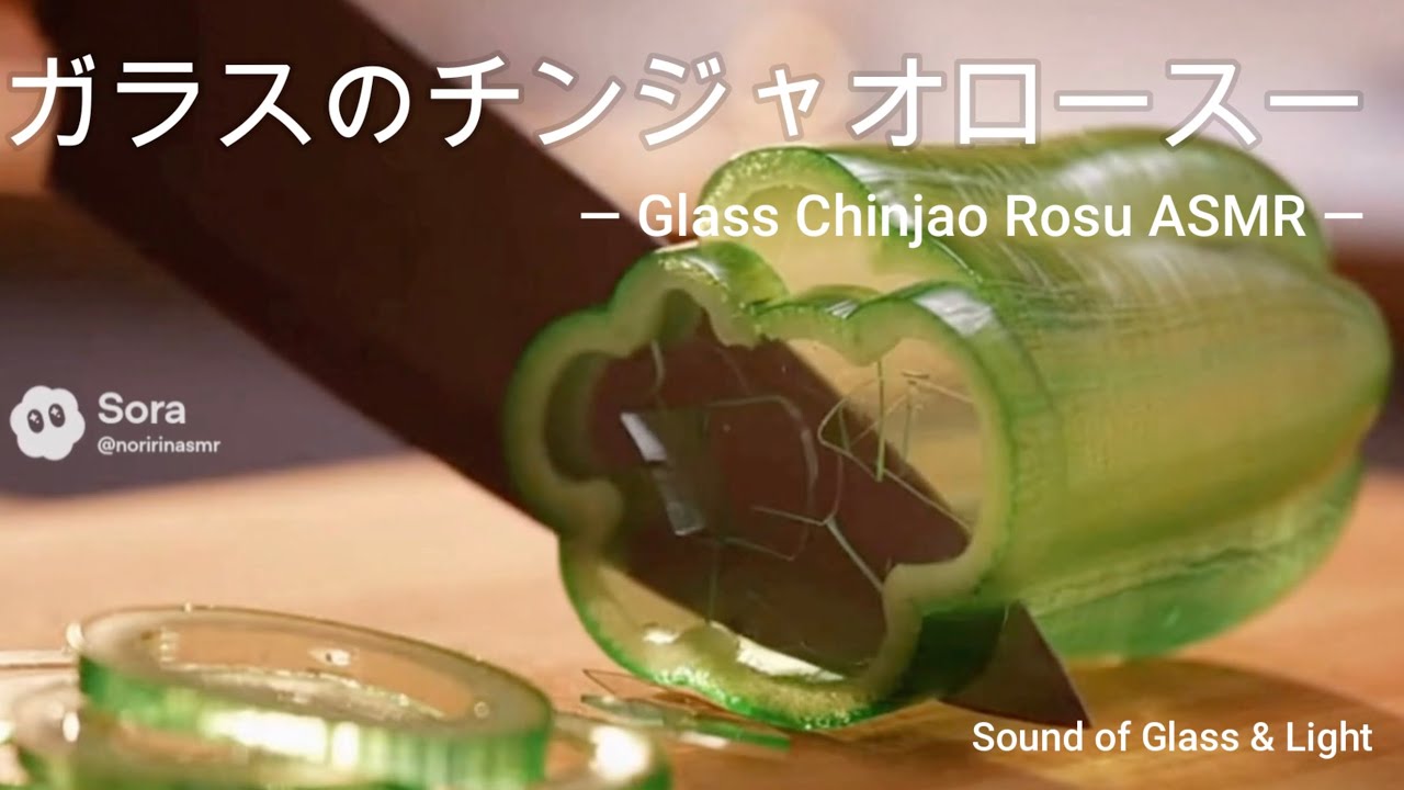 ガラスのチンジャオロースー｜静寂に炒めるASMR　　　　　　　　　　　　　— Glass Chinjao Rosu ASMR —