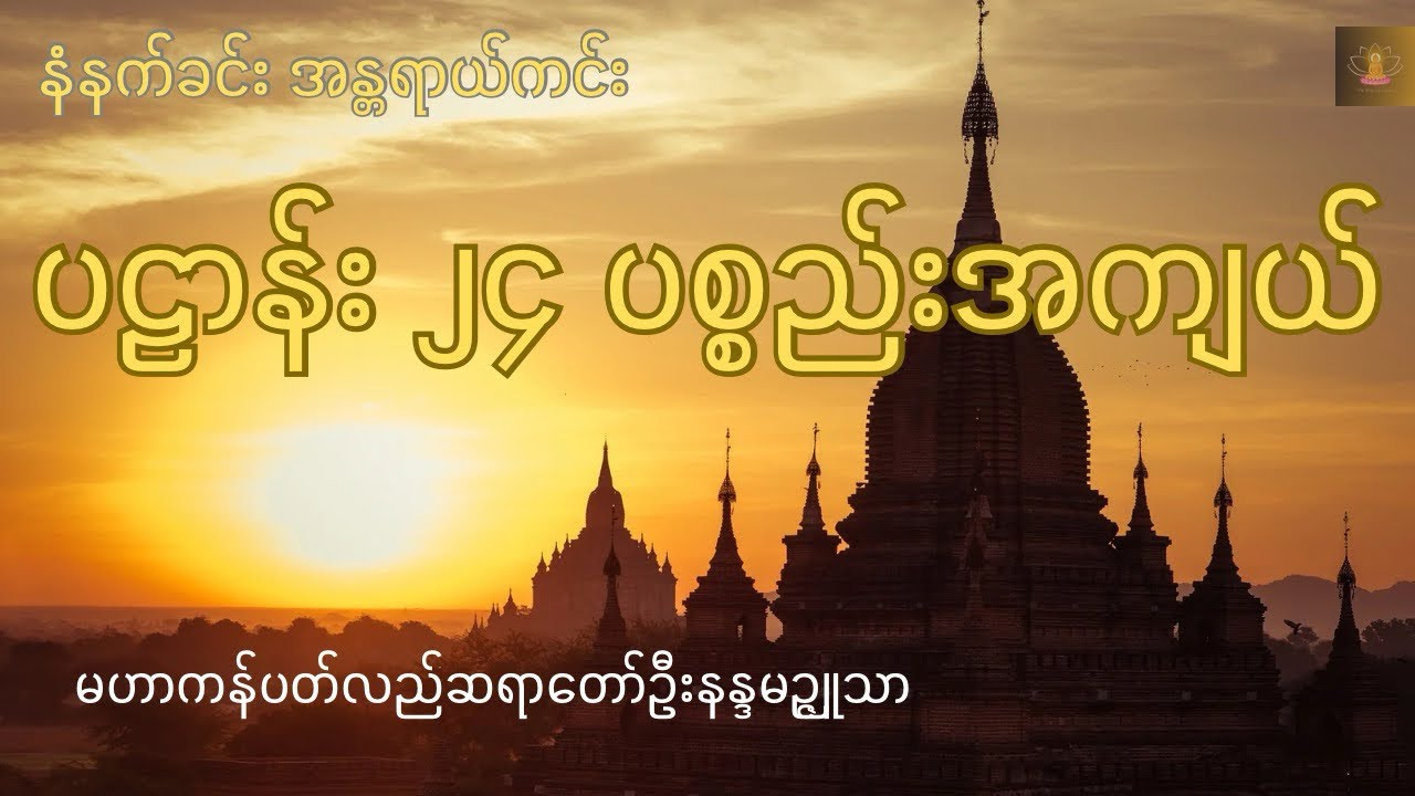 နံနက်ခင်း နားဆင်ရန် မဟာကန်ပတ်လည်ဆရာတော်၏ ပဠာန်းပါဠိတော် (၂၄) ပစ္စည်းအကျယ်နှင့် မေတ္တာပို့