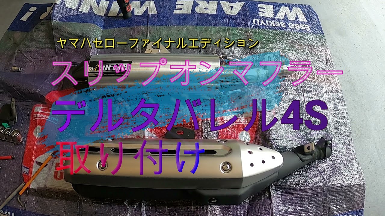 セローファイナルエディシン　デルタバレル４S　取り付け