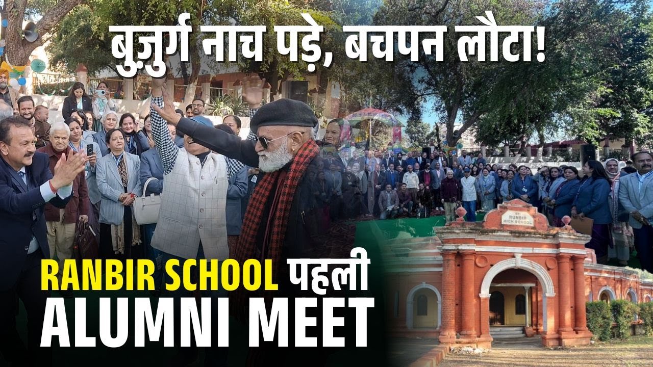 बुज़ुर्ग नाच पड़े, बचपन लौटा! | Ranbir School पहली Alumni Meet!