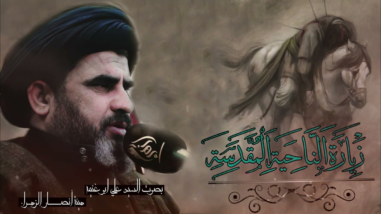 زيارة الناحية المقدسة بصوت السيد علي ابو غنيمه / هيئة انصار الزهراء