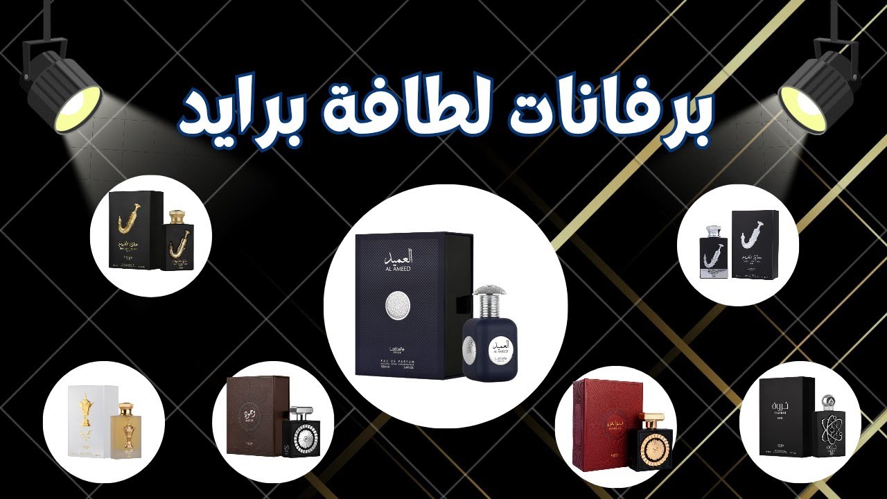افضل عطور لطافة برايد الجزء الأول Lattafa Pride Perfume