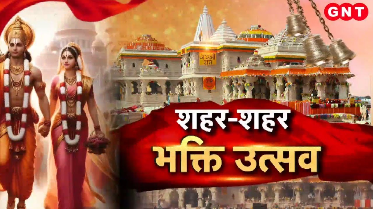 Vivah Panchami: अयोध्या से जनकपुर तक..धूमधाम से मनाया गया राम-सीता विवाह, बाराती बनकर झूमे श्रद्धालु