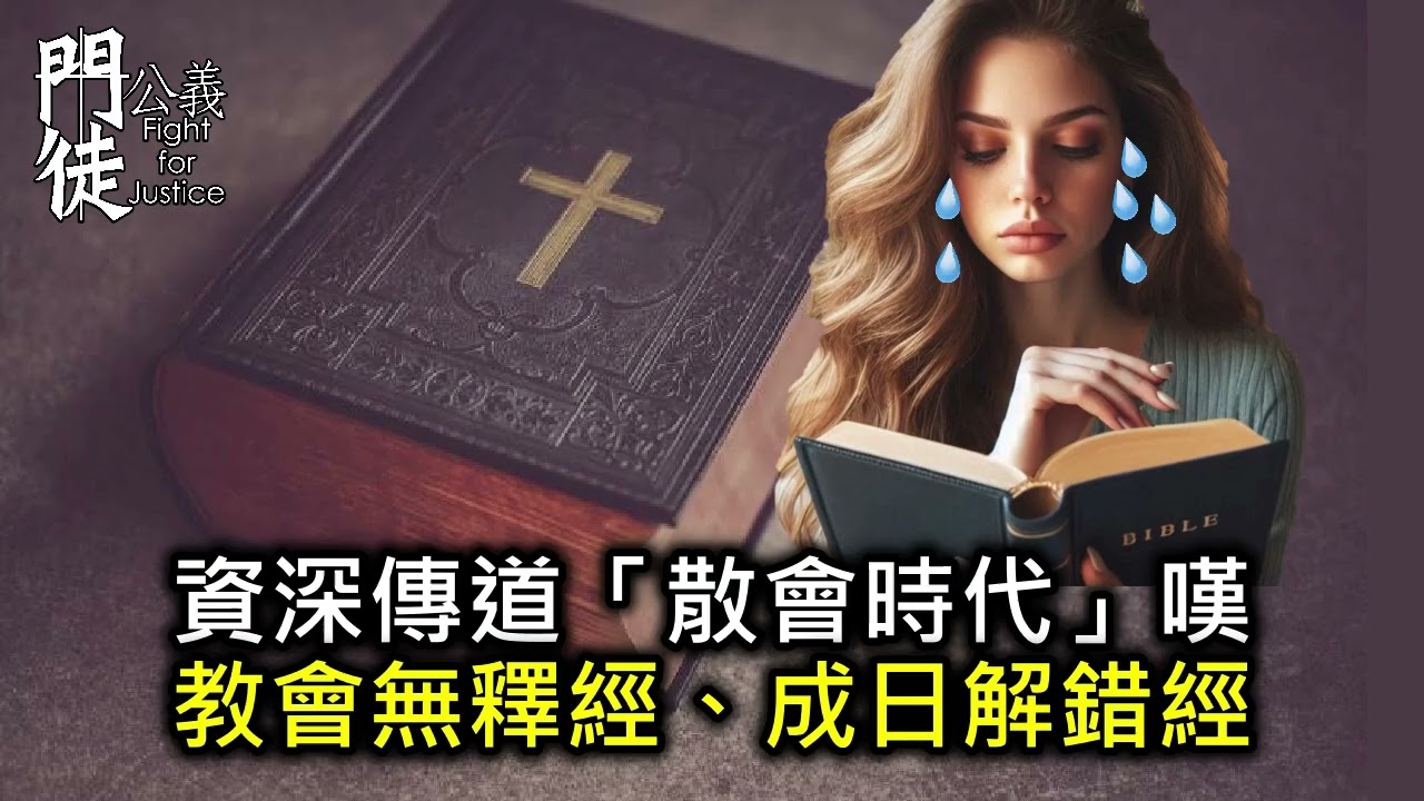 [門徒公義]第559集：資深傳道「散會時代」嘆教會無釋經、成日解錯經