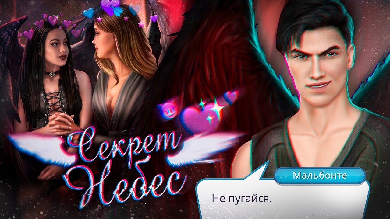 😈 Секрет Небес ЛУЧШИЙ? 📰 Обзор ОБНОВЛЕНИЯ | Клуб Романтики | Ноябрь 2020