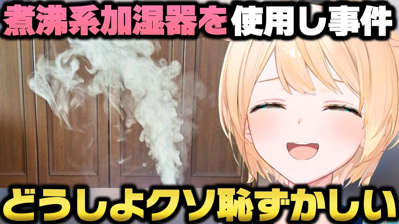 最近ハマってる煮沸系加湿器を使い事件が起きて焦る風真いろはｗ【ホロライブ切り抜き】