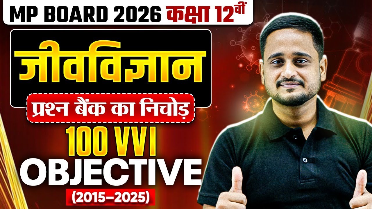 MP Board Class 12th Biology (जीवविज्ञान) | Most Important Objective Questions | MCQs | PYQs