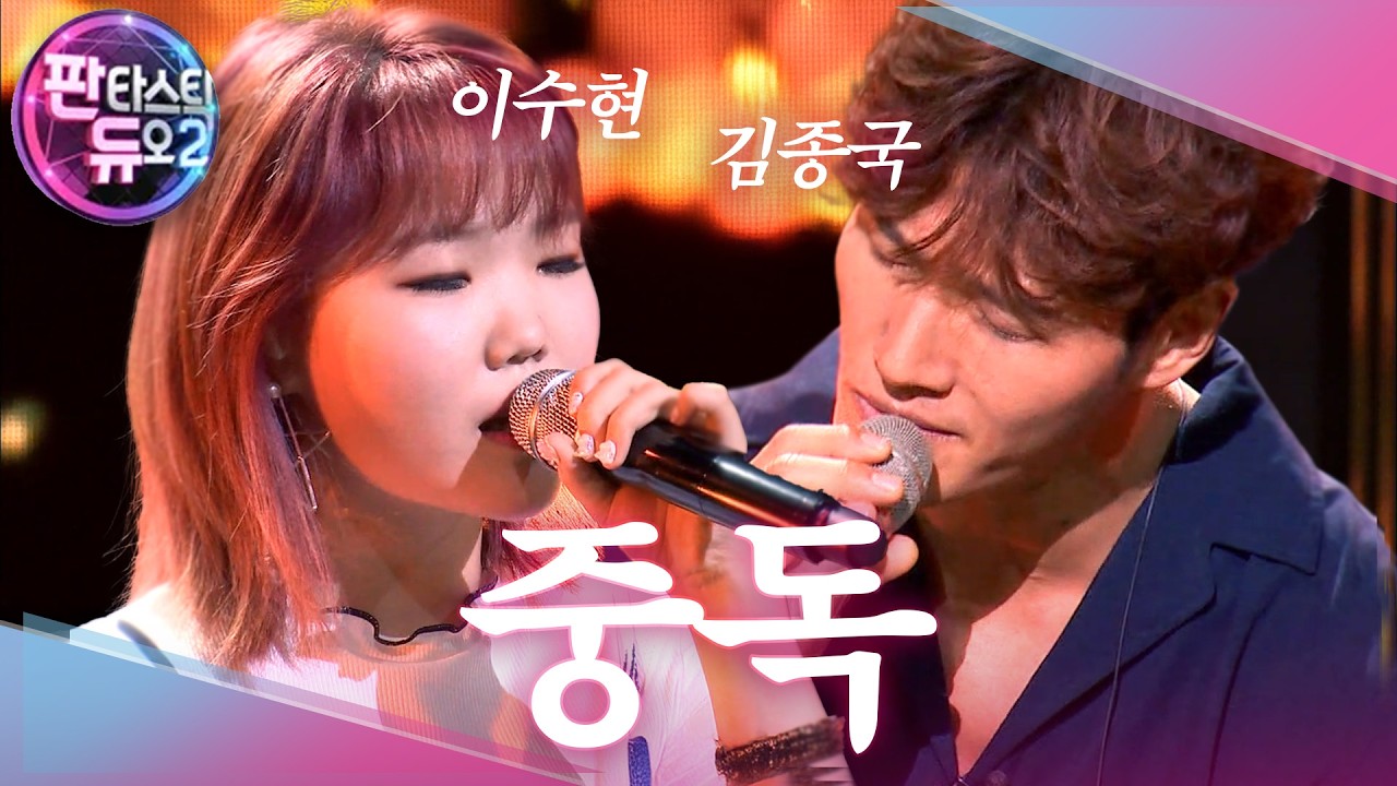 [풀버전] 김종국, 이수현과 판타스틱 콜라보 ‘중독’ 《Fantastic Duo 2》 판타스틱 듀오 2 EP22