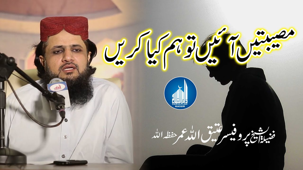 Musibtain Aein to hum kiya krin? | Sheikh Pro. Atique Ullah Umet Sahab | Ramzan 2019