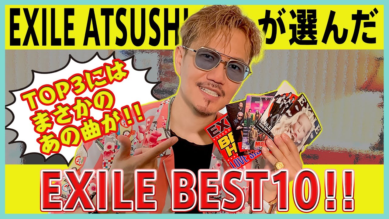 【BEST10】今のEXILE ATSUSHIが選んだお気に入り楽曲とは！？