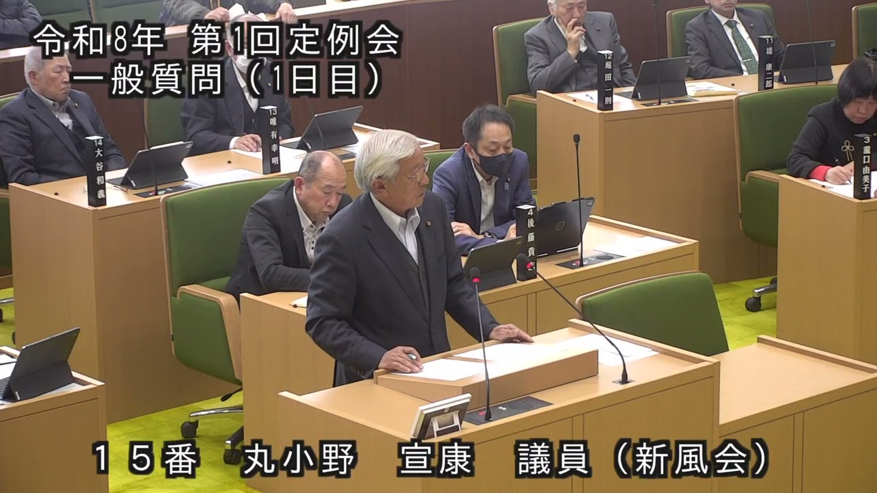 令和８年第１回（3月）国東市議会定例会 一般質問（丸小野宣康 議員）