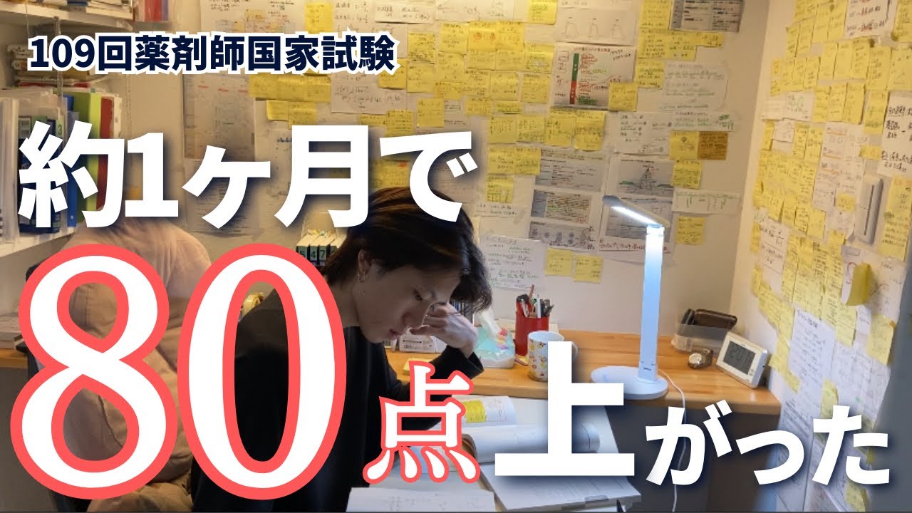 約1ヶ月で80点アップした努力型薬学生の勉強方法【109回薬剤師国家試験】