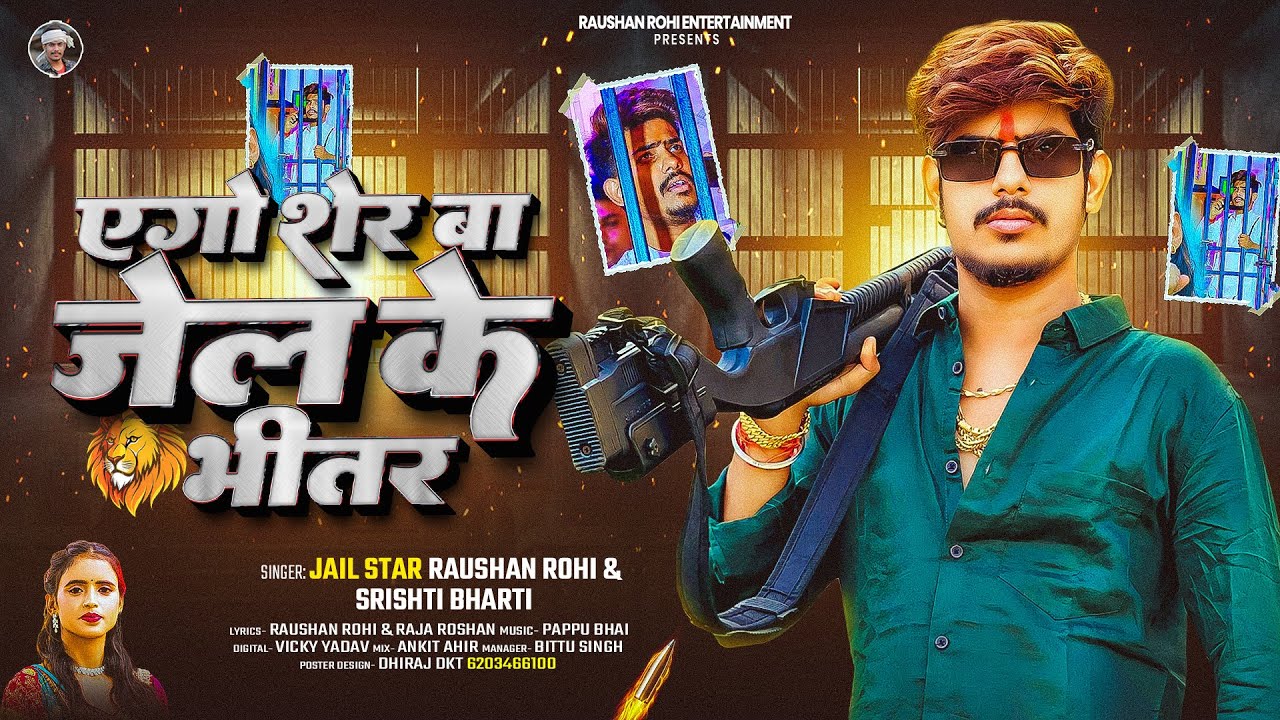#Raushan Rohi #मगही गीत - एगो शेर बा जेल के भीतर - #Srishti Bharti - #Magahi #Rangdari Song