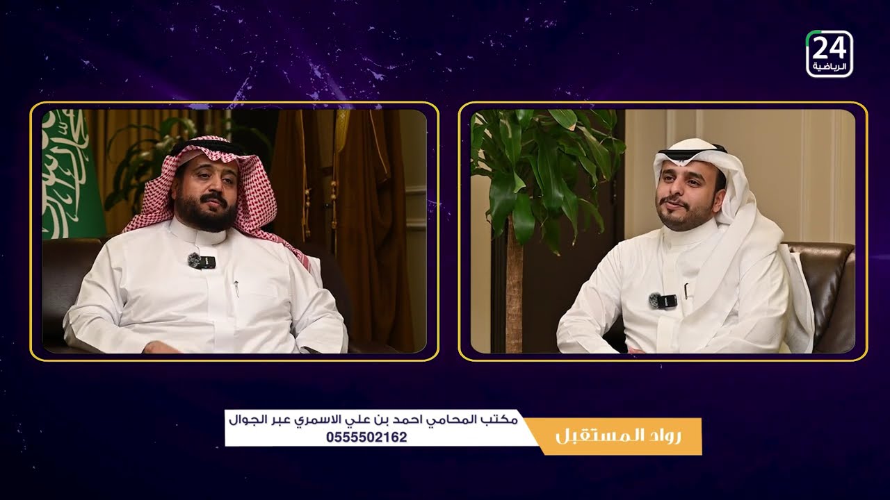 قصة نجاح في عالم المحاماة | أحمد الأسمري يروي رحلته من الترافع إلى الريادة | رواد المستقبل