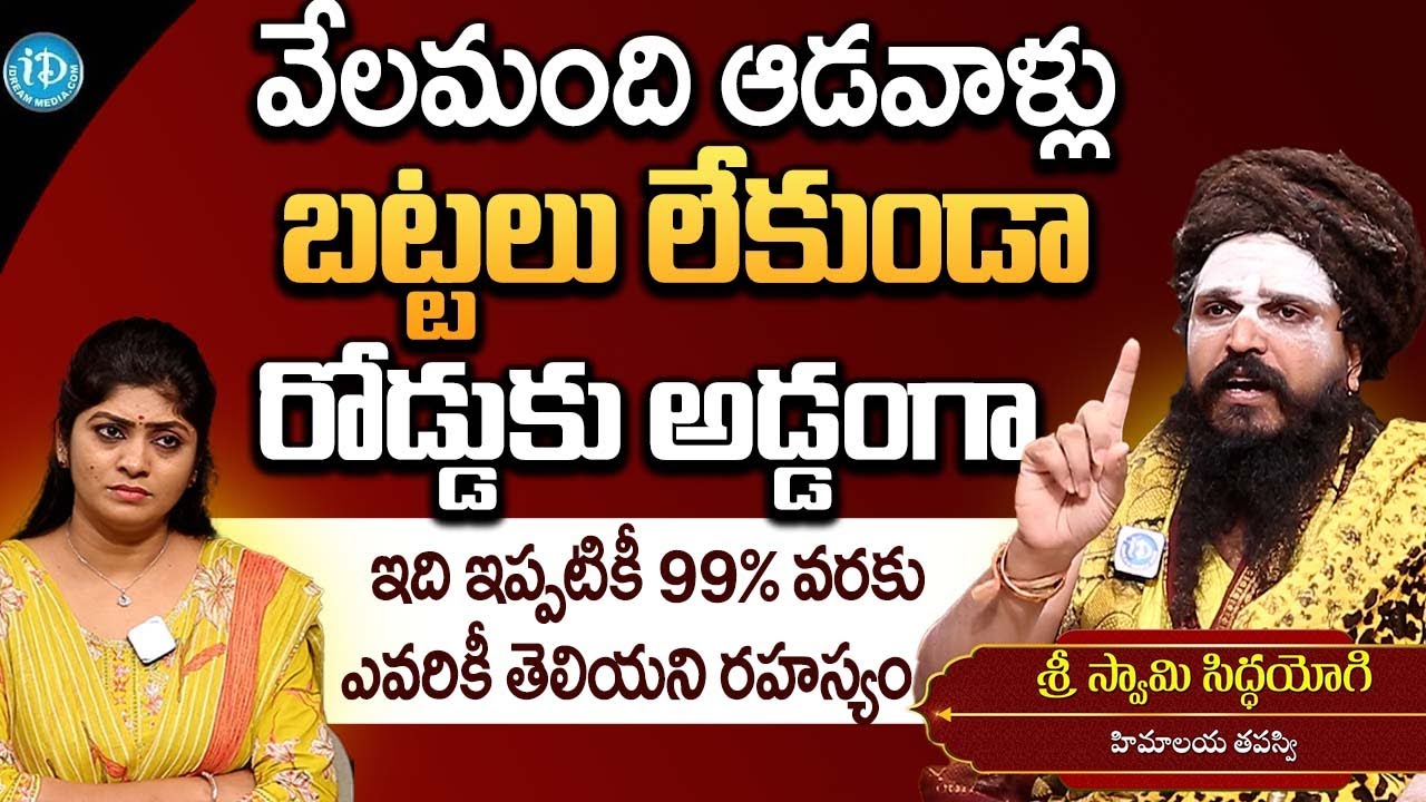 వేలమంది ఆడవాళ్లు రోడ్డుకు అడ్డంగా బట్టలు లేకుండా | Sri Swami Siddha Yogi Latest Interview | iDream
