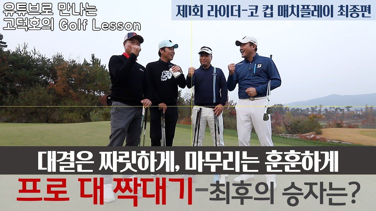 [MY고덕호배매치]제1회 라이더-코 컵 최종회, 최후의 승자는 누구?(유료광고 포함)