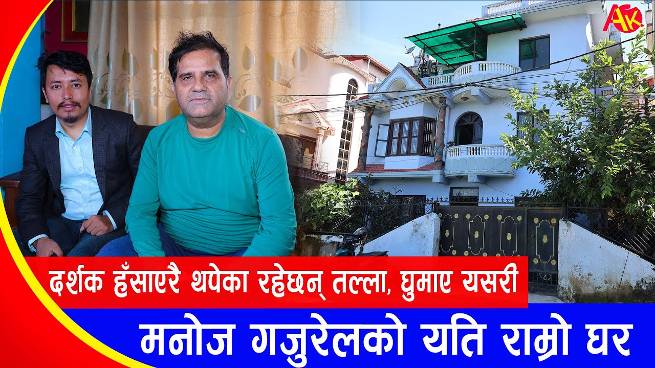 यति सुन्दर घरमा बस्दा रहेछन् चर्चित कलाकार Manoj Gajurel, केपि वलीका छिमेकी रहेछन् | Home Visit