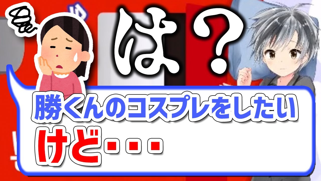 リスナー「勝くんのコスプレをしたい。けど…」勝「は？」【にじさんじ切り抜き/鈴木勝】