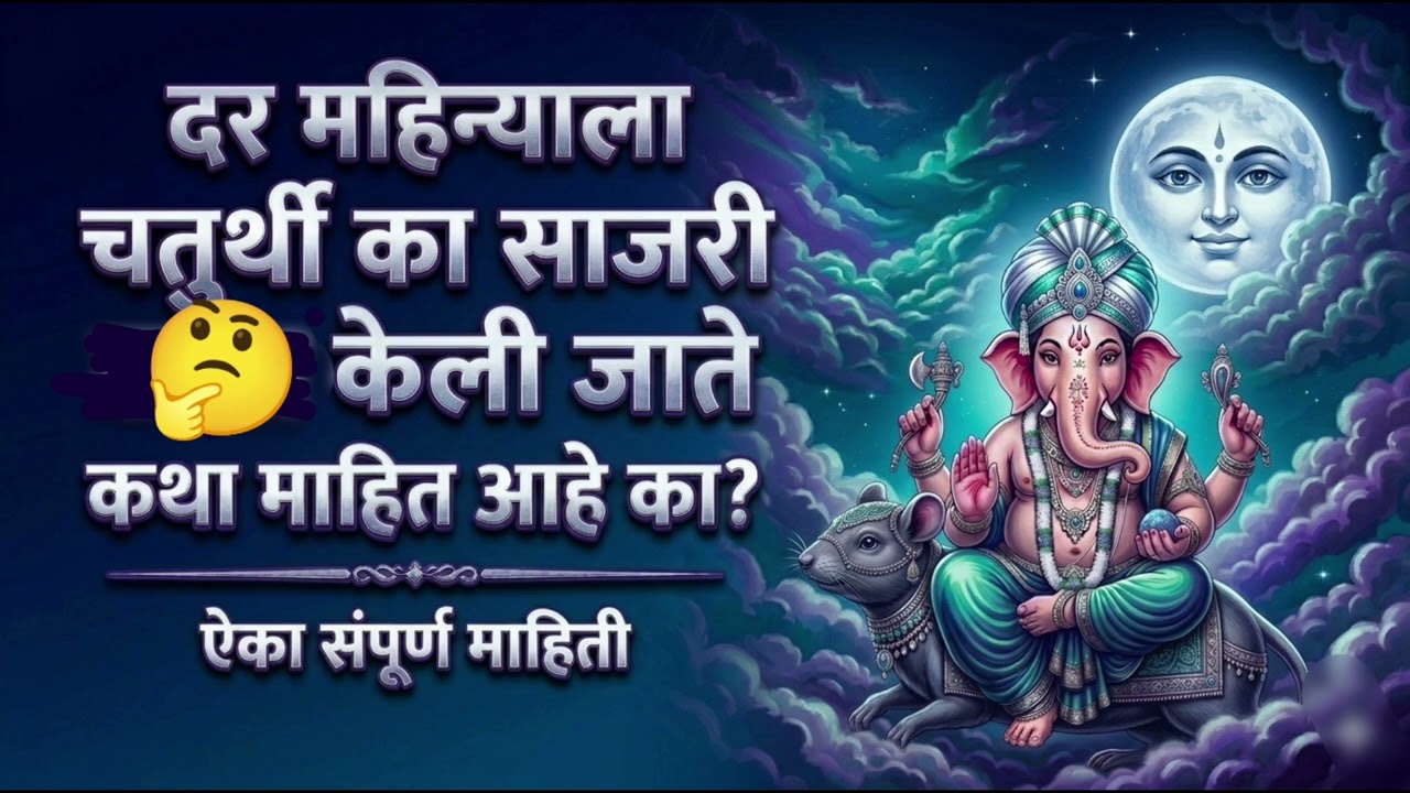 संकष्टी चतुर्थी:दर महिन्याला चतुर्थी केल्याने काय होते? रात्री चंद्राला पाहूनच चतुर्थी का सोडतात ?