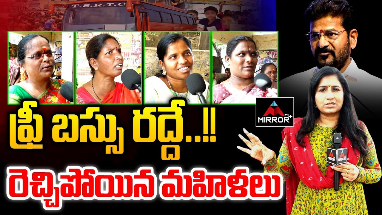 ఫ్రీ బస్సు రద్దే ..!!రెచ్చిపోయిన మహిళలు | Womens Sensational Comments on CM Revanth Reddy | MTV Plus