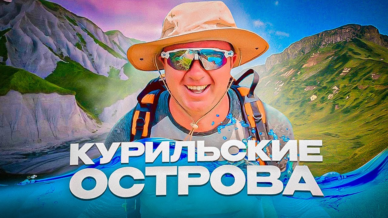 Курильские Острова - Настоящая Экспедиция - Остров ШИКОТАН Курилы, Остров Кунашир
