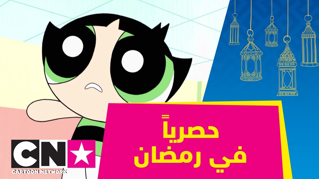 فتيات القوة | باتركاب على الهواء | كرتون نتورك
