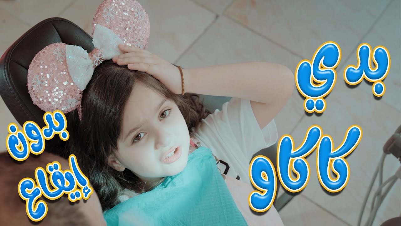 بدي كاكاو - بدون ايقاع | Karameesh tv