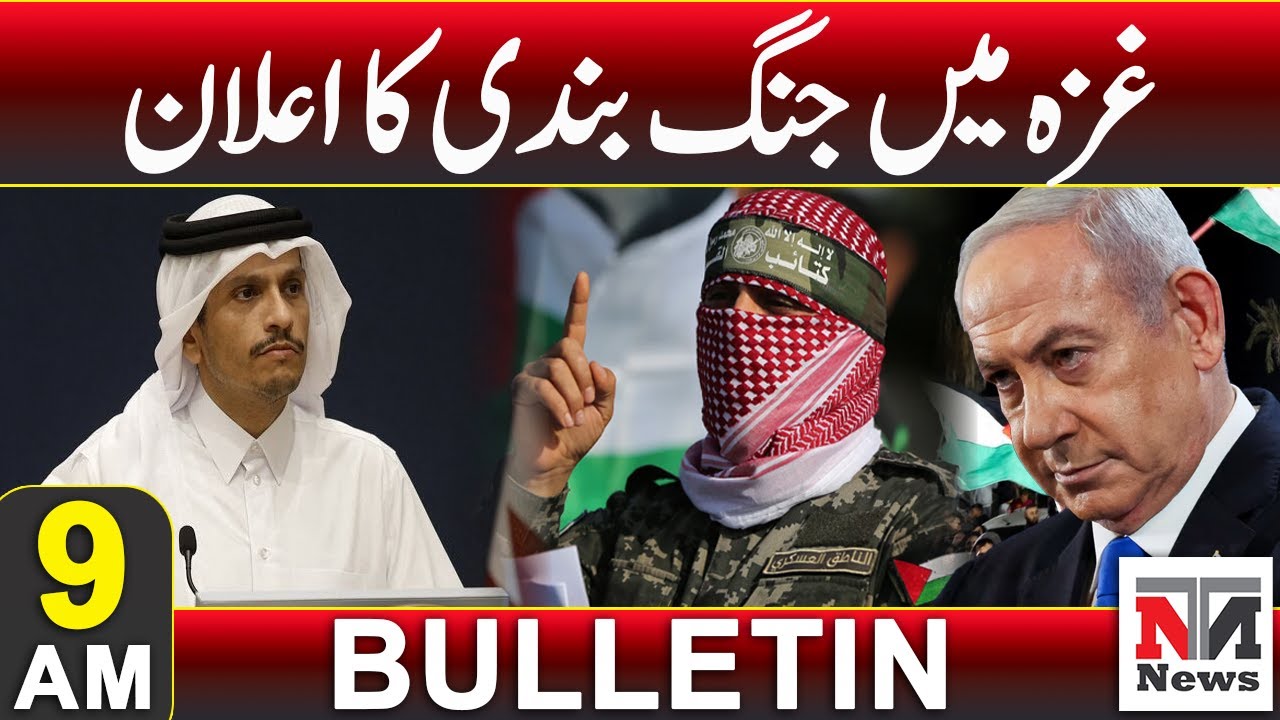 9AM Bulletin | Hamas Israel | Gaza Cease Fire Agreement | 16 Jan 2025 | NTN News