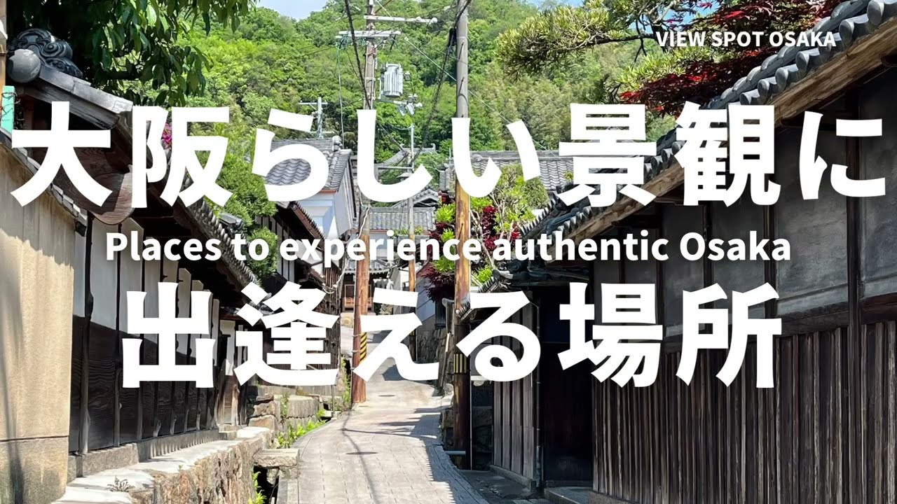 大阪の景観資源「ビュースポットおおさか」をご紹介！　第３弾