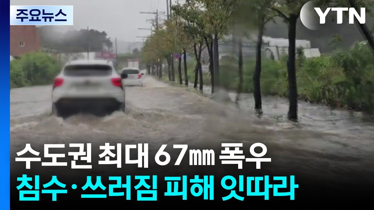 1시간에 최대 67㎜...가을 호우에 수도권 곳곳 침수 / YTN